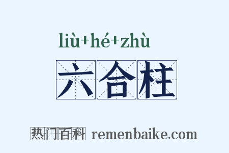 六合柱是什么意思的图片